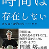 山にいると時間の経過が速くなる？【カルロ・ロヴェッリ著：時間は存在しないより】