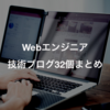 Webエンジニアなら知っておきたい技術ブログ32個まとめてみた