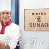 玉木宏がシェフ・「ビストロSUNAO」オープン！　頑張りすぎてしまうあなたに玉木シェフが優しく寄り添い