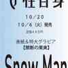 セブンネット　予約開始‼️ 週刊女性自身　2020年10月20日号　【表紙＆特大グラビア】Snow Man　禁断の果実