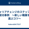 キャリアチェンジのステップと成功事例　～新しい職業を選ぶコツ～