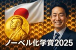 ノーベル化学賞2025・北川進氏のMOFって何？京大2日連続受賞の快挙