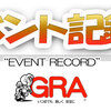 「イベント記録」進行中です /  ”Event Record" in progress
