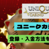 ユニークカジノに登録して初回入金200ドルボーナスを受け取ろう！登録・入出金方法を解説！