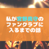 私が宮野真守のファンクラブに入るまでの話