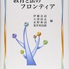 【編著】伊藤良高・大津尚志・永野典詞・荒井英治郎編『教育と法のフロンティア』（晃洋書房）