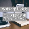 マイネオに乗り換えよう！新キャンペーン【データ使い放題で月額980円～】