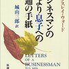 ビジネスマンの父より息子への30通の手紙