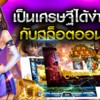 เล่นเกมสล็อตให้เจอแจ็คพอต ไม่ใช่เรื่องยาก