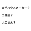 俺の家！迷う業者選び！前編