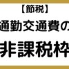 【69】通勤交通費の非課税枠について