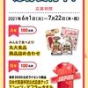 【７/２２】丸大食品がんばれすべてのアスリートキャンペーン　第一弾　【レシ/web】【バーコ/はがき】
