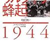 ノーマン・ディヴィス『ワルシャワ蜂起 1944』