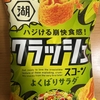 今夜のおやつ！湖池屋『ハジける崩快食感！クラッシュスコーン よくばりサラダ』を食べてみた！