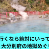 別府へ行くなら絶対に行ってほしい！大分別府の地獄めぐり