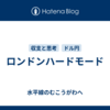 ロンドンハードモード