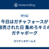 今日はガチャフォースが発売された日 集めろキミのガチャボーグ