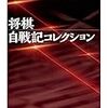  YAMDAS更新（後藤元気編『将棋自戦記コレクション』）