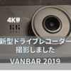 VANBAR 2019最新型ドライブレコーダー　撮影動画編