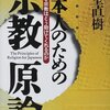 ライト書評20160905──『日本人のための宗教言論』『世界5大宗教全史』『手にとるように宗教がわかる本』