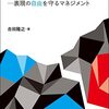 【読書メモ】芸術祭の危機管理 (文化とまちづくり叢書) 