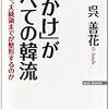 「見かけ」がすべての韓流