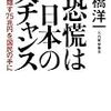 営々と続く官僚主義との闘い—「恐慌は日本の大チャンス」（高橋洋一著、講談社）