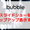 【Bubble/ノーコード】スライドショーをポップアップ表示する