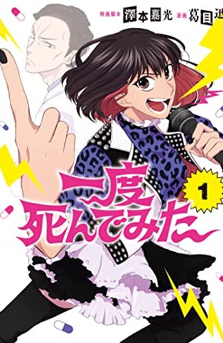 【漫画レビュー/感想/あらすじ】一度死んでみた 1【澤本嘉光映画脚本葛目迅 】