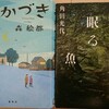 教育小説比較「森絵都 みかづき」「角田光代 森に眠る魚」