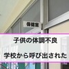 学校からの呼び出し。子供 ノロウイルスか！？