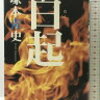 ４　白起（秦：1998）