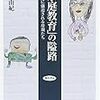 本田由紀『「家庭教育」の隘路』(勁草書房)レビュー