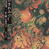 にんじんと読む「生まれてきたことが苦しいあなたに（大谷崇）」🥕　③