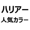新型ハリアーの、人気色、不人気色、カラーについて。人気ランキング！おすすめ色は、何色？リセールバリューが高いのは、何色？ボディカラー、内装色それぞれ