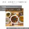 南青山エッセンス（中華・中国料理）@表参道 【同僚とのちょっといいランチにふさわしいお店】