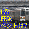 211系上野駅試運転はイベントの布石なのかを妄想 「Beyond Station構想」を考える