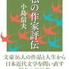 小島信夫『私の作家評伝』と花袋、秋声、藤村、浩二、鏡花