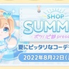 【ポケコロお知らせ】期間限定バイトSHOP SUMMER-ポケハピ部 presents-