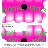 アート＆テクノロジーの摂り方