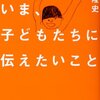 いま、子どもたちに伝えたいこと／原田隆史