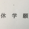 休学届を提出しました！提出期限には要注意を。