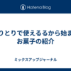 しりとりで使えるるから始まるお菓子の紹介