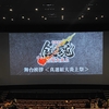 『新劇場版 銀魂 -吉原大炎上-』舞台挨拶＜真選組大炎上祭＞ @シネマ アクアシティお台場