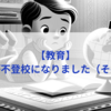 【教育】息子が不登校になりました（その４）