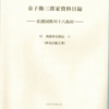 「金子勘三郎家資料目録」(佐渡金銀山遺跡調査検討準備会)