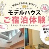 【家族で楽しめる】上尾モデルハウス宿泊体験