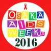 　TOKYOも、OSAKAも・・・AIDS WEEKS いまたけなわ