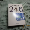 沢木耕太郎さん、読んでます(^O^)／（１７４）