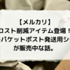 【メルカリ】コスト削減アイテム登場！「ゆうパケットポスト発送用シール」が販売中な話。